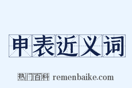 申表近义词是什么意思的图片